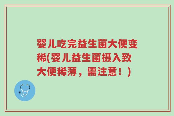 婴儿吃完益生菌大便变稀(婴儿益生菌摄入致大便稀薄，需注意！)-第1张图片-超越