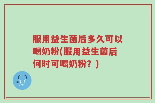 服用益生菌后多久可以喝奶粉(服用益生菌后何时可喝奶粉?)-第1张图片-超越 服用益生菌后多久可以喝奶粉(服用益生菌后何时可喝奶粉?)-第1张图片-超越