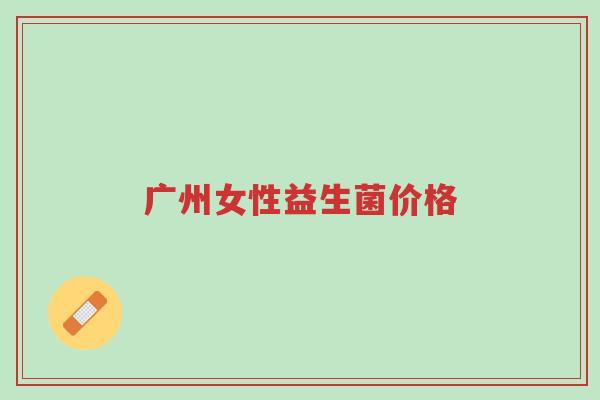 广州女性益生菌价格-第1张图片-超越 广州女性益生菌价格-第1张图片-超越