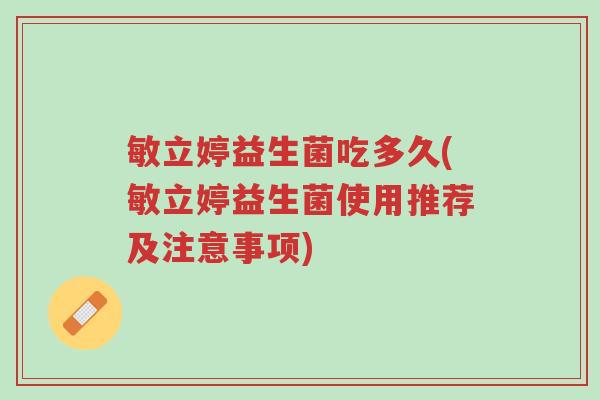 敏立婷益生菌吃多久(敏立婷益生菌使用推荐及注意事项)-第1张图片-超越 敏立婷益生菌吃多久(敏立婷益生菌使用推荐及注意事项)-第1张图片-超越