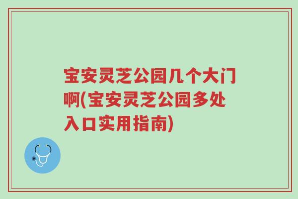 宝安灵芝公园几个大门啊(宝安灵芝公园多处入口实用指南)-第1张图片-超越 宝安灵芝公园几个大门啊(宝安灵芝公园多处入口实用指南)-第1张图片-超越