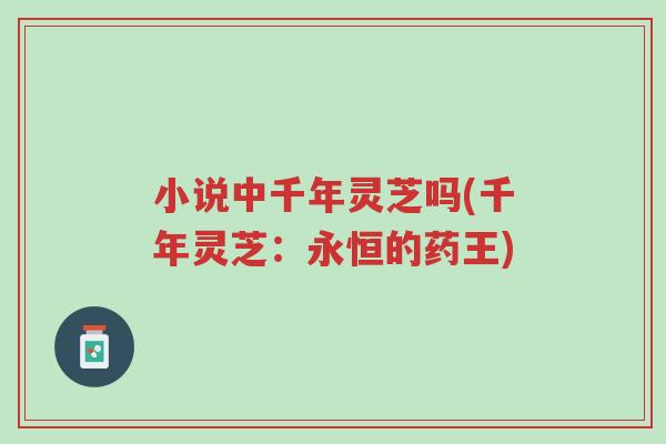小说中千年灵芝吗(千年灵芝：永恒的药王)-第1张图片-超越