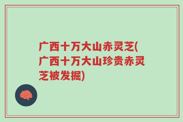 广西十万大山赤灵芝(广西十万大山珍贵赤灵芝被发掘)-第1张图片-超越 广西十万大山赤灵芝(广西十万大山珍贵赤灵芝被发掘)-第1张图片-超越