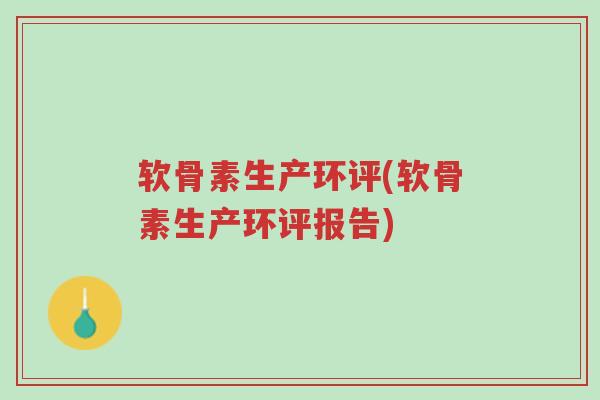 软骨素生产环评(软骨素生产环评报告)-第1张图片-超越 软骨素生产环评(软骨素生产环评报告)-第1张图片-超越