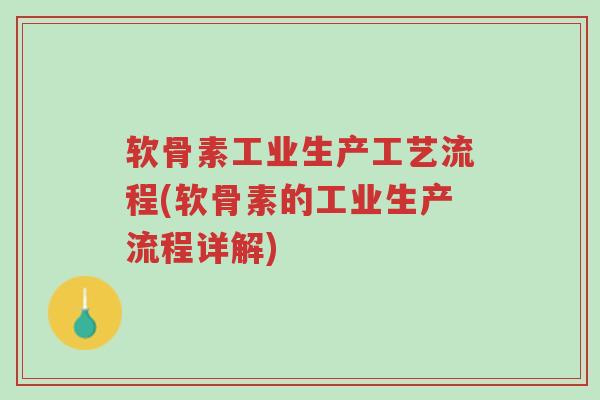 软骨素工业生产工艺流程(软骨素的工业生产流程详解)-第1张图片-超越 软骨素工业生产工艺流程(软骨素的工业生产流程详解)-第1张图片-超越