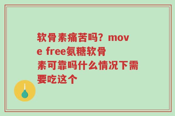 软骨素痛苦吗?move free氨糖软骨素可靠吗什么情况下需要吃这个-第1张图片-超越 软骨素痛苦吗?move free氨糖软骨素可靠吗什么情况下需要吃这个-第1张图片-超越