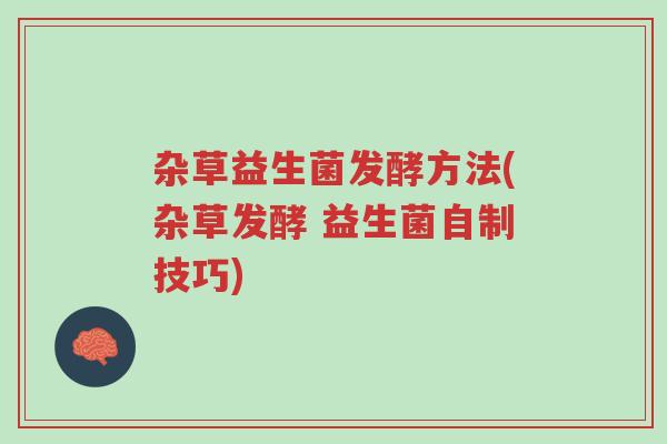 杂草益生菌发酵方法(杂草发酵 益生菌自制技巧)-第1张图片-超越 杂草益生菌发酵方法(杂草发酵 益生菌自制技巧)-第1张图片-超越