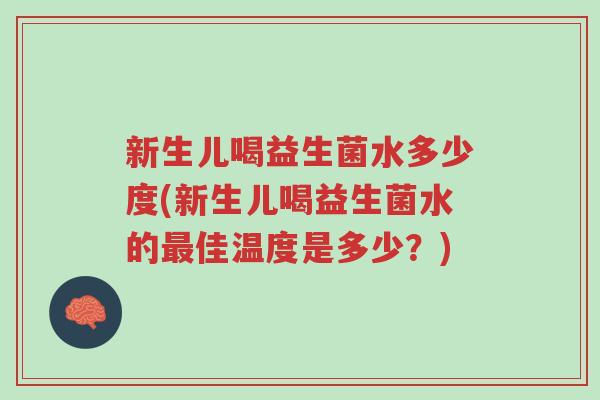 新生儿喝益生菌水多少度(新生儿喝益生菌水的最佳温度是多少？)-第1张图片-超越