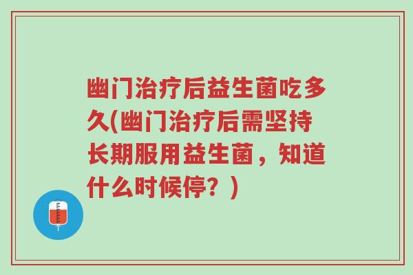 幽门治疗后益生菌吃多久(幽门治疗后需坚持长期服用益生菌,知道什么时候停?)-第1张图片-超越 幽门治疗后益生菌吃多久(幽门治疗后需坚持长期服用益生菌,知道什么时候停?)-第1张图片-超越