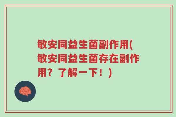 敏安同益生菌副作用(敏安同益生菌存在副作用?了解一下!)-第1张图片-超越 敏安同益生菌副作用(敏安同益生菌存在副作用?了解一下!)-第1张图片-超越