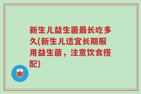 新生儿益生菌最长吃多久(新生儿适宜长期服用益生菌,注意饮食搭配)-第1张图片-超越 新生儿益生菌最长吃多久(新生儿适宜长期服用益生菌,注意饮食搭配)-第1张图片-超越
