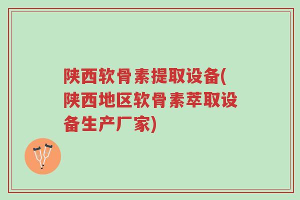陕西软骨素提取设备(陕西地区软骨素萃取设备生产厂家)-第1张图片-超越 陕西软骨素提取设备(陕西地区软骨素萃取设备生产厂家)-第1张图片-超越