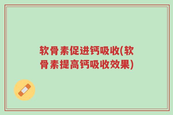 软骨素促进钙吸收(软骨素提高钙吸收效果)-第1张图片-超越 软骨素促进钙吸收(软骨素提高钙吸收效果)-第1张图片-超越