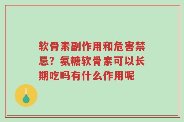 软骨素副作用和危害禁忌?氨糖软骨素可以长期吃吗有什么作用呢-第1张图片-超越 软骨素副作用和危害禁忌?氨糖软骨素可以长期吃吗有什么作用呢-第1张图片-超越
