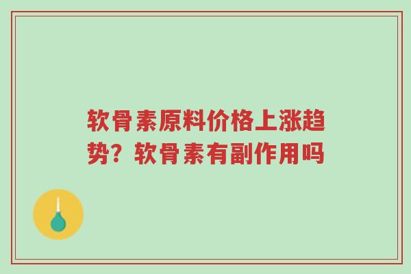 软骨素原料价格上涨趋势？软骨素有副作用吗-第1张图片-超越