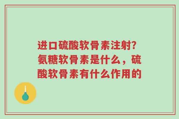 进口硫酸软骨素注射?氨糖软骨素是什么,硫酸软骨素有什么作用的-第1张图片-超越 进口硫酸软骨素注射?氨糖软骨素是什么,硫酸软骨素有什么作用的-第1张图片-超越