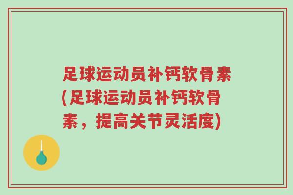 足球运动员补钙软骨素(足球运动员补钙软骨素，提高关节灵活度)-第1张图片-超越