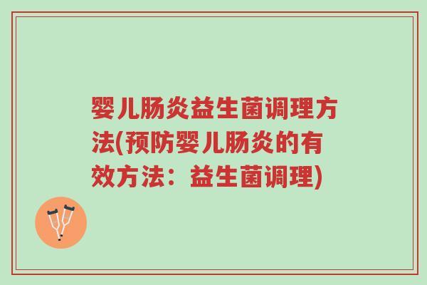 婴儿肠炎益生菌调理方法(预防婴儿肠炎的有效方法:益生菌调理)-第1张图片-超越 婴儿肠炎益生菌调理方法(预防婴儿肠炎的有效方法:益生菌调理)-第1张图片-超越