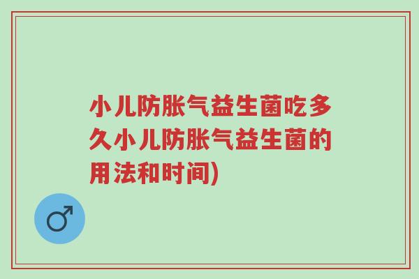 小儿防胀气益生菌吃多久小儿防胀气益生菌的用法和时间)-第1张图片-超越 小儿防胀气益生菌吃多久小儿防胀气益生菌的用法和时间)-第1张图片-超越