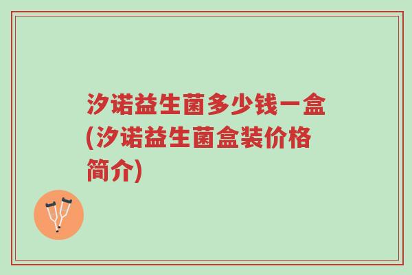 汐诺益生菌多少钱一盒(汐诺益生菌盒装价格简介)-第1张图片-超越 汐诺益生菌多少钱一盒(汐诺益生菌盒装价格简介)-第1张图片-超越