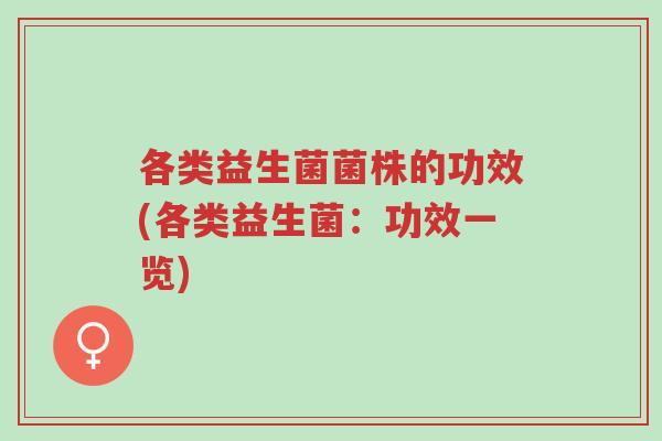 各类益生菌菌株的功效(各类益生菌:功效一览)-第1张图片-超越 各类益生菌菌株的功效(各类益生菌:功效一览)-第1张图片-超越