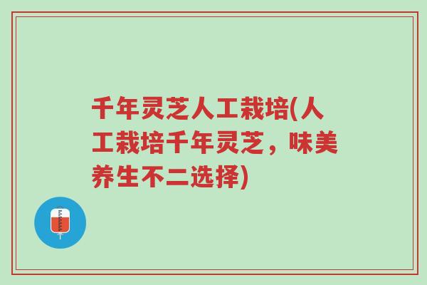 千年灵芝人工栽培(人工栽培千年灵芝,味美养生不二选择)-第1张图片-超越 千年灵芝人工栽培(人工栽培千年灵芝,味美养生不二选择)-第1张图片-超越
