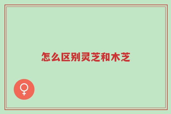 怎么区别灵芝和木芝-第1张图片-超越 怎么区别灵芝和木芝-第1张图片-超越