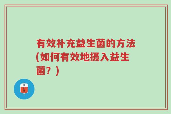有效补充益生菌的方法(如何有效地摄入益生菌?)-第1张图片-超越 有效补充益生菌的方法(如何有效地摄入益生菌?)-第1张图片-超越