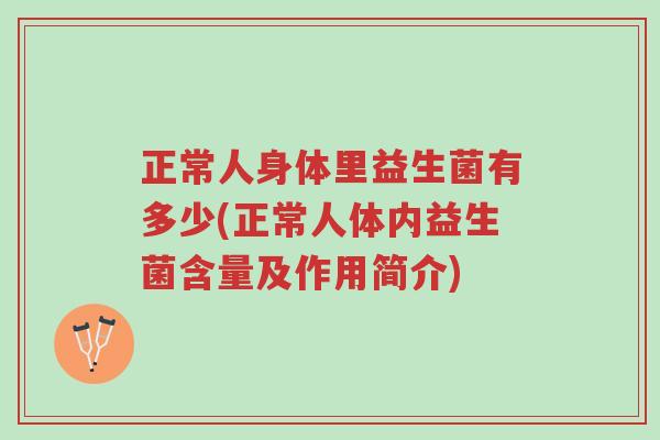 正常人身体里益生菌有多少(正常人体内益生菌含量及作用简介)-第1张图片-超越 正常人身体里益生菌有多少(正常人体内益生菌含量及作用简介)-第1张图片-超越