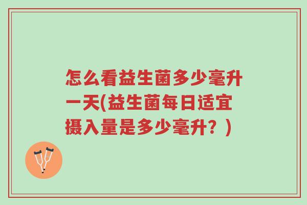 怎么看益生菌多少毫升一天(益生菌每日适宜摄入量是多少毫升?)-第1张图片-超越 怎么看益生菌多少毫升一天(益生菌每日适宜摄入量是多少毫升?)-第1张图片-超越