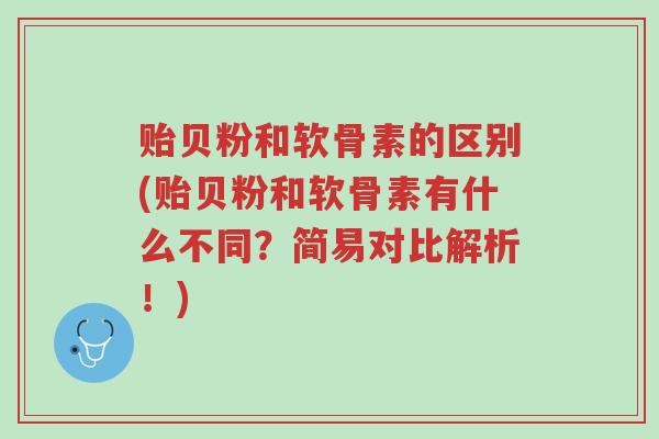 贻贝粉和软骨素的区别(贻贝粉和软骨素有什么不同?简易对比解析!)-第1张图片-超越 贻贝粉和软骨素的区别(贻贝粉和软骨素有什么不同?简易对比解析!)-第1张图片-超越