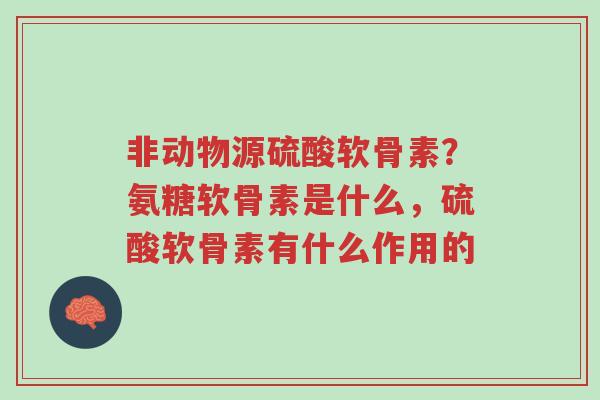 非动物源硫酸软骨素?氨糖软骨素是什么,硫酸软骨素有什么作用的-第1张图片-超越 非动物源硫酸软骨素?氨糖软骨素是什么,硫酸软骨素有什么作用的-第1张图片-超越