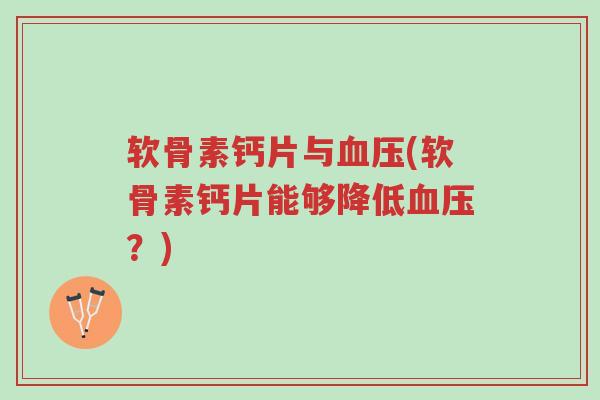 软骨素钙片与血压(软骨素钙片能够降低血压?)-第1张图片-超越 软骨素钙片与血压(软骨素钙片能够降低血压?)-第1张图片-超越