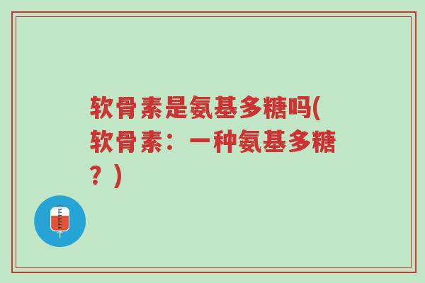 软骨素是氨基多糖吗(软骨素:一种氨基多糖?)-第1张图片-超越 软骨素是氨基多糖吗(软骨素:一种氨基多糖?)-第1张图片-超越