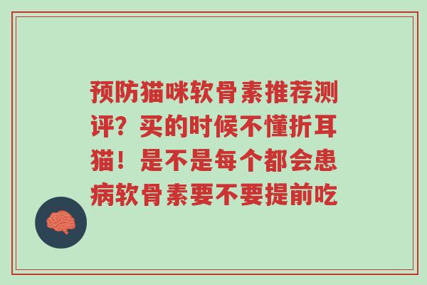 预防猫咪软骨素推荐测评?买的时候不懂折耳猫!是不是每个都会患病软骨素要不要提前吃-第1张图片-超越 预防猫咪软骨素推荐测评?买的时候不懂折耳猫!是不是每个都会患病软骨素要不要提前吃-第1张图片-超越