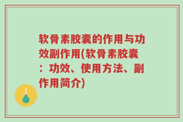 软骨素胶囊的作用与功效副作用(软骨素胶囊:功效、使用方法、副作用简介)-第1张图片-超越 软骨素胶囊的作用与功效副作用(软骨素胶囊:功效、使用方法、副作用简介)-第1张图片-超越