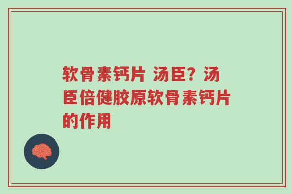 软骨素钙片 汤臣?汤臣倍健胶原软骨素钙片的作用-第1张图片-超越 软骨素钙片 汤臣?汤臣倍健胶原软骨素钙片的作用-第1张图片-超越