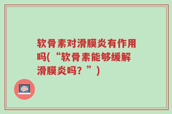 软骨素对滑膜炎有作用吗(“软骨素能够缓解滑膜炎吗?”)-第1张图片-超越 软骨素对滑膜炎有作用吗(“软骨素能够缓解滑膜炎吗?”)-第1张图片-超越