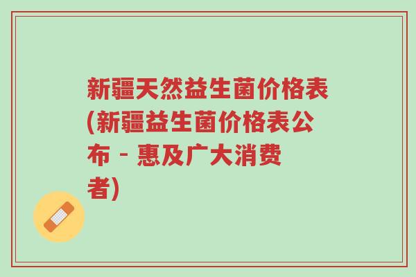新疆天然益生菌价格表(新疆益生菌价格表公布 - 惠及广大消费者)-第1张图片-超越 新疆天然益生菌价格表(新疆益生菌价格表公布 - 惠及广大消费者)-第1张图片-超越