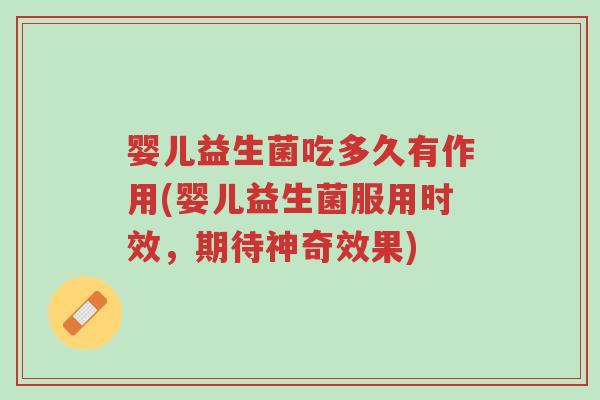 婴儿益生菌吃多久有作用(婴儿益生菌服用时效，期待神奇效果)-第1张图片-超越