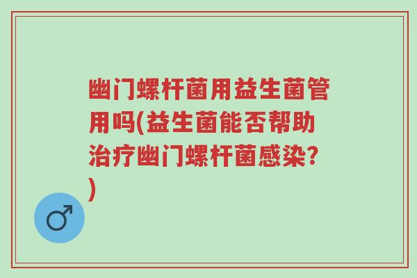 幽门螺杆菌用益生菌管用吗(益生菌能否帮助治疗幽门螺杆菌感染?)-第1张图片-超越 幽门螺杆菌用益生菌管用吗(益生菌能否帮助治疗幽门螺杆菌感染?)-第1张图片-超越