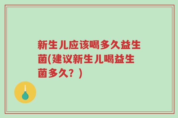 新生儿应该喝多久益生菌(建议新生儿喝益生菌多久?)-第1张图片-超越 新生儿应该喝多久益生菌(建议新生儿喝益生菌多久?)-第1张图片-超越