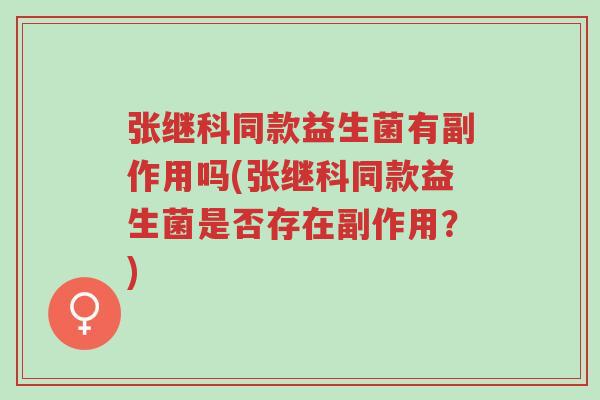 张继科同款益生菌有副作用吗(张继科同款益生菌是否存在副作用?)-第1张图片-超越 张继科同款益生菌有副作用吗(张继科同款益生菌是否存在副作用?)-第1张图片-超越