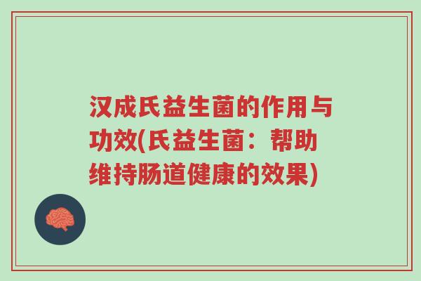 汉成氏益生菌的作用与功效(氏益生菌:帮助维持肠道健康的效果)-第1张图片-超越 汉成氏益生菌的作用与功效(氏益生菌:帮助维持肠道健康的效果)-第1张图片-超越
