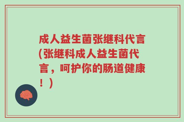 成人益生菌张继科代言(张继科成人益生菌代言，呵护你的肠道健康！)-第1张图片-超越