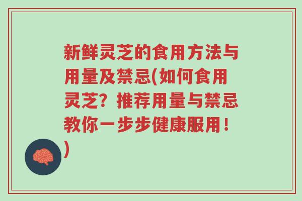 新鲜灵芝的食用方法与用量及禁忌(如何食用灵芝?推荐用量与禁忌教你一步步健康服用!)-第1张图片-超越 新鲜灵芝的食用方法与用量及禁忌(如何食用灵芝?推荐用量与禁忌教你一步步健康服用!)-第1张图片-超越