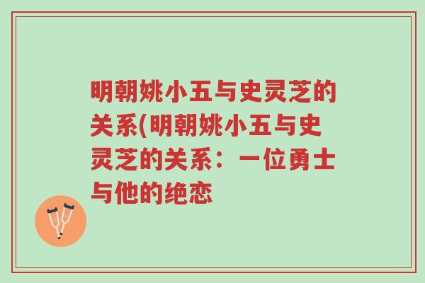 明朝姚小五与史灵芝的关系(明朝姚小五与史灵芝的关系:一位勇士与他的绝恋-第1张图片-超越 明朝姚小五与史灵芝的关系(明朝姚小五与史灵芝的关系:一位勇士与他的绝恋-第1张图片-超越
