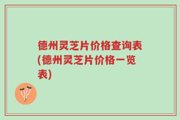 德州灵芝片价格查询表(德州灵芝片价格一览表)-第1张图片-超越 德州灵芝片价格查询表(德州灵芝片价格一览表)-第1张图片-超越