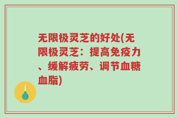 无限极灵芝的好处(无限极灵芝：提高免疫力、缓解疲劳、调节血糖血脂)-第1张图片-超越