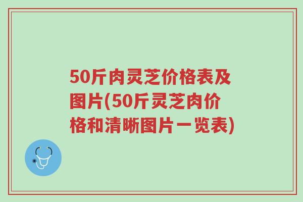 50斤肉灵芝价格表及图片(50斤灵芝肉价格和清晰图片一览表)-第1张图片-超越 50斤肉灵芝价格表及图片(50斤灵芝肉价格和清晰图片一览表)-第1张图片-超越